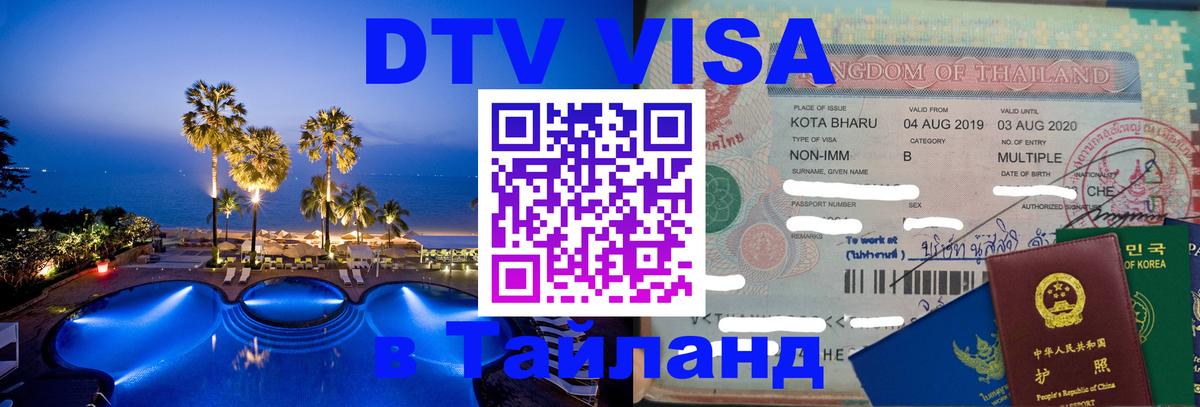 Сколько стоит виза DTV в Тайланд Брюссель 
