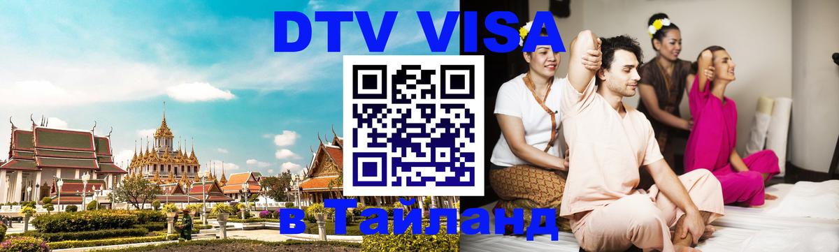 VISA в Тайланд для удалёнщиков 